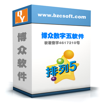 博眾數(shù)字五軟件